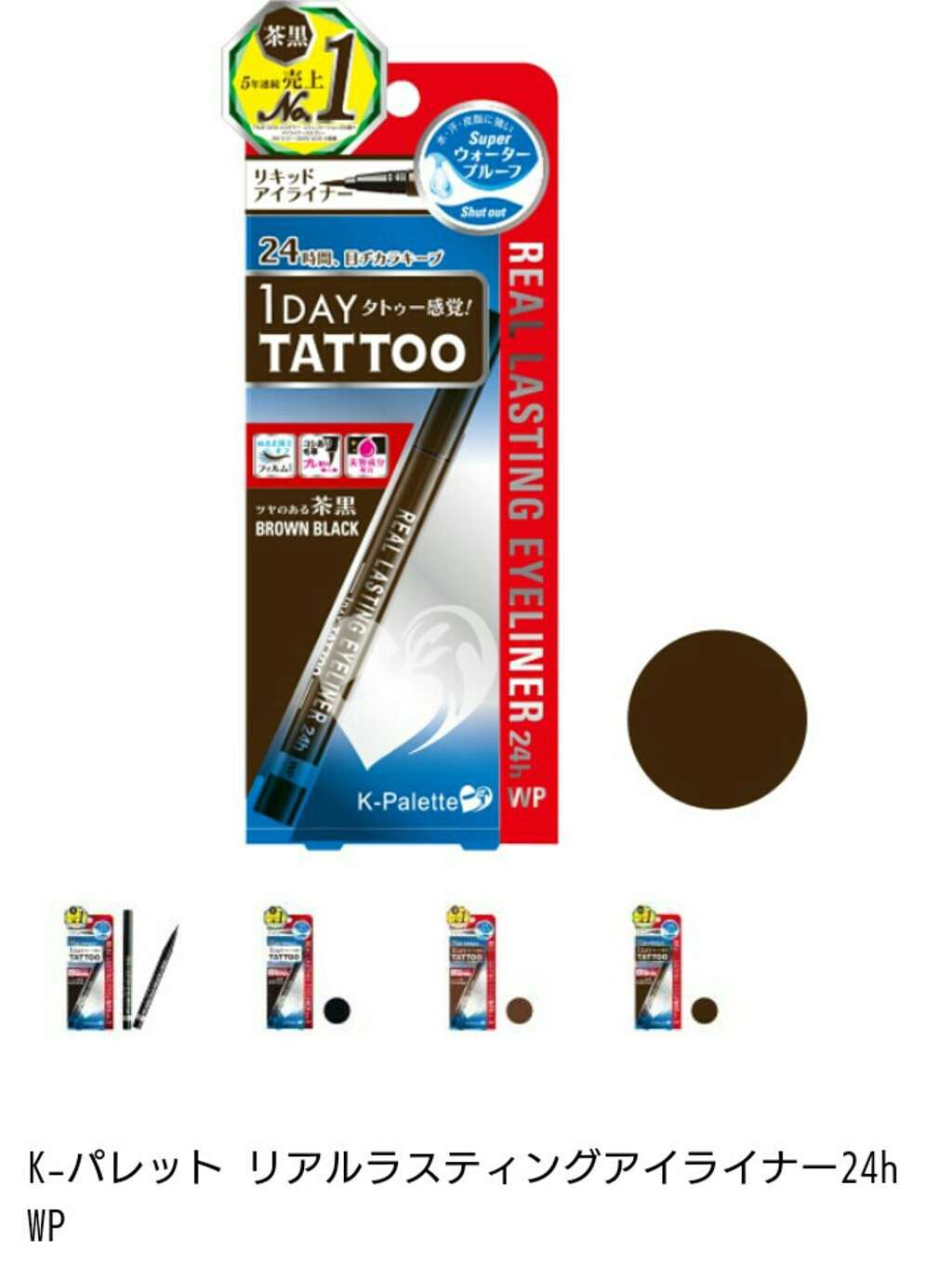 リアルラスティングアイライナー24h WP(旧)/K-パレット/リキッドアイライナーを使ったクチコミ(2枚目)