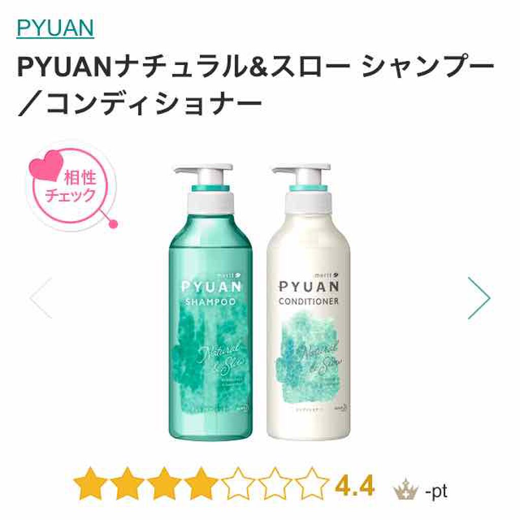 PYUANナチュラル&スロー シャンプー/コンディショナー/ピュアン/シャンプー・コンディショナーを使ったクチコミ(1枚目)