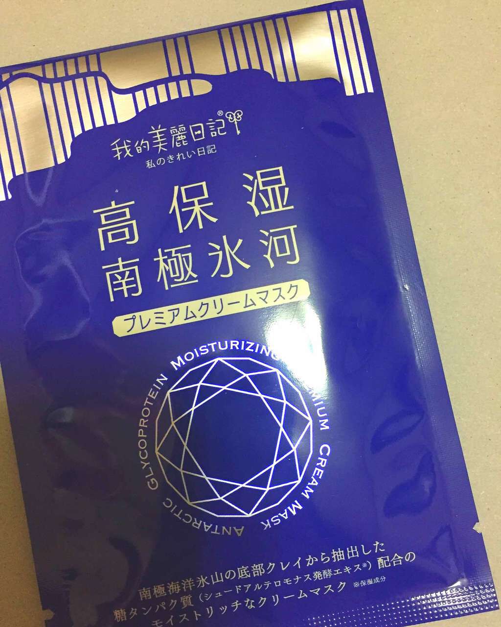 我的美麗日記(私のきれい日記)南極氷河プレミアムクリームマスク/我的美麗日記/シートマスク・パックを使ったクチコミ(1枚目)