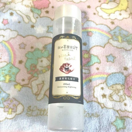 我的美麗日記(私のきれい日記)黒真珠化粧水/我的美麗日記/化粧水を使ったクチコミ(1枚目)