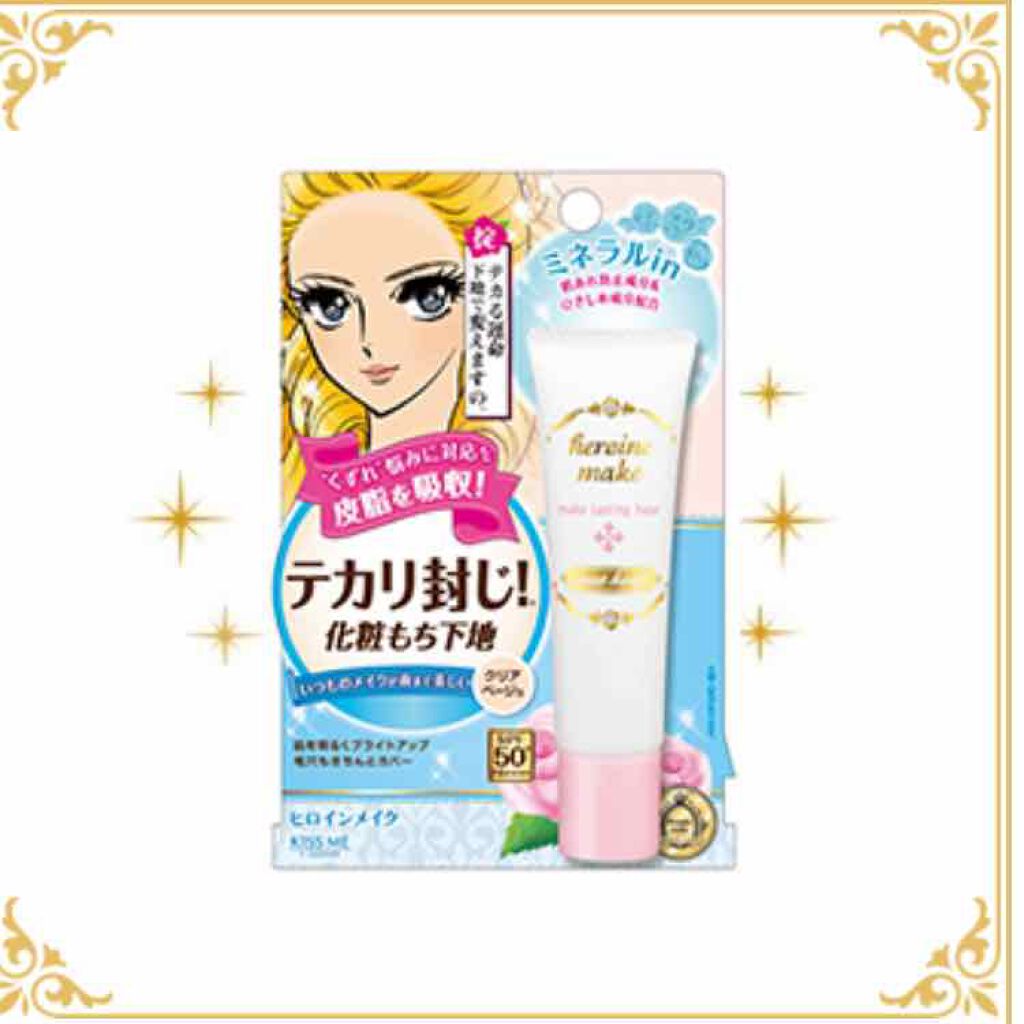 メイクラスティングベース さらさらキープ/ヒロインメイク/化粧下地を使ったクチコミ(1枚目)