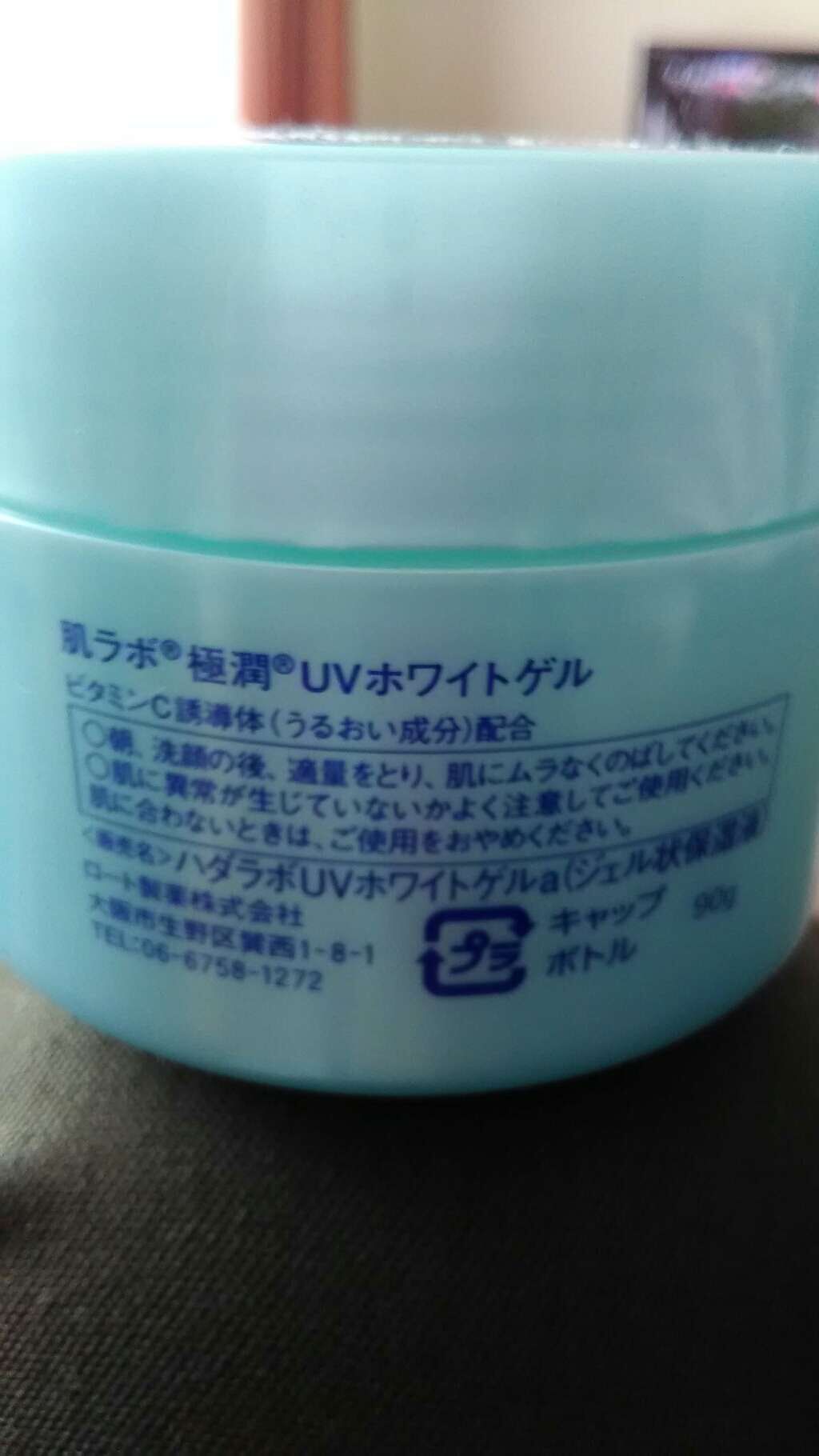 極潤 UVホワイトゲル/肌ラボ/オールインワン化粧品を使ったクチコミ(2枚目)