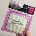 DAISO お得用使い捨てパフ