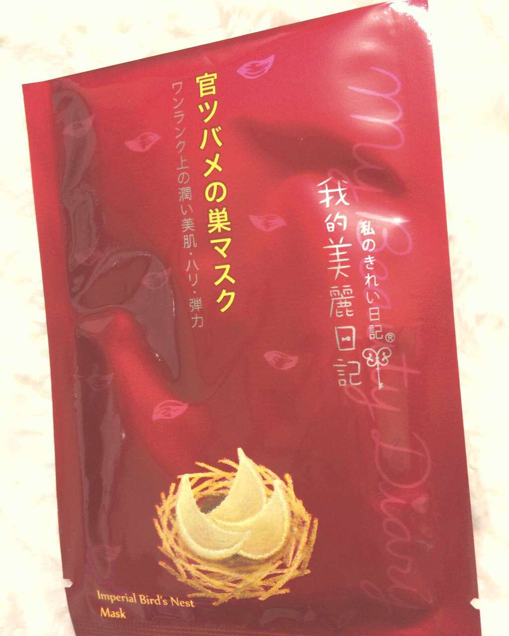 官ツバメの巣マスク(4枚入)/我的美麗日記/シートマスク・パックを使ったクチコミ(1枚目)