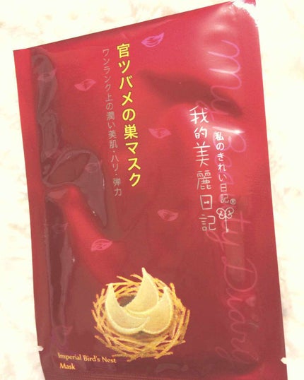 官ツバメの巣マスク(4枚入)/我的美麗日記/シートマスク・パックを使ったクチコミ(1枚目)
