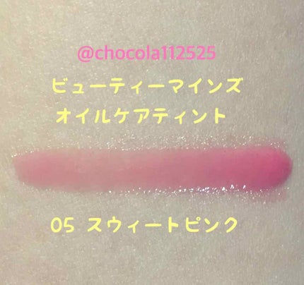 オイルケアティント/ビューティーマインズ/リップグロスを使ったクチコミ(2枚目)