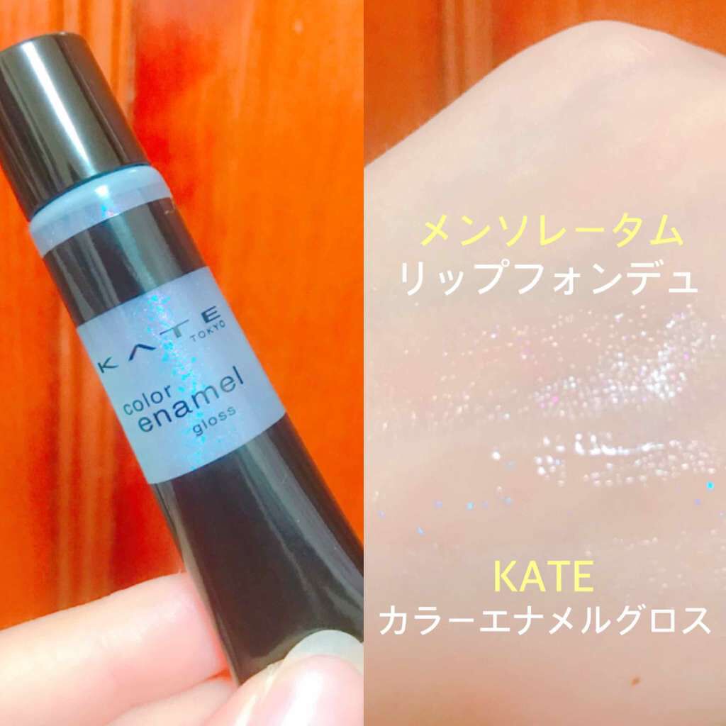 カラーエナメルグロス/KATE/リップグロスを使ったクチコミ（1枚目）