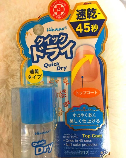 ウィンマックス クイックドライ トップコート/DAISO/ネイルトップコートを使ったクチコミ(1枚目)