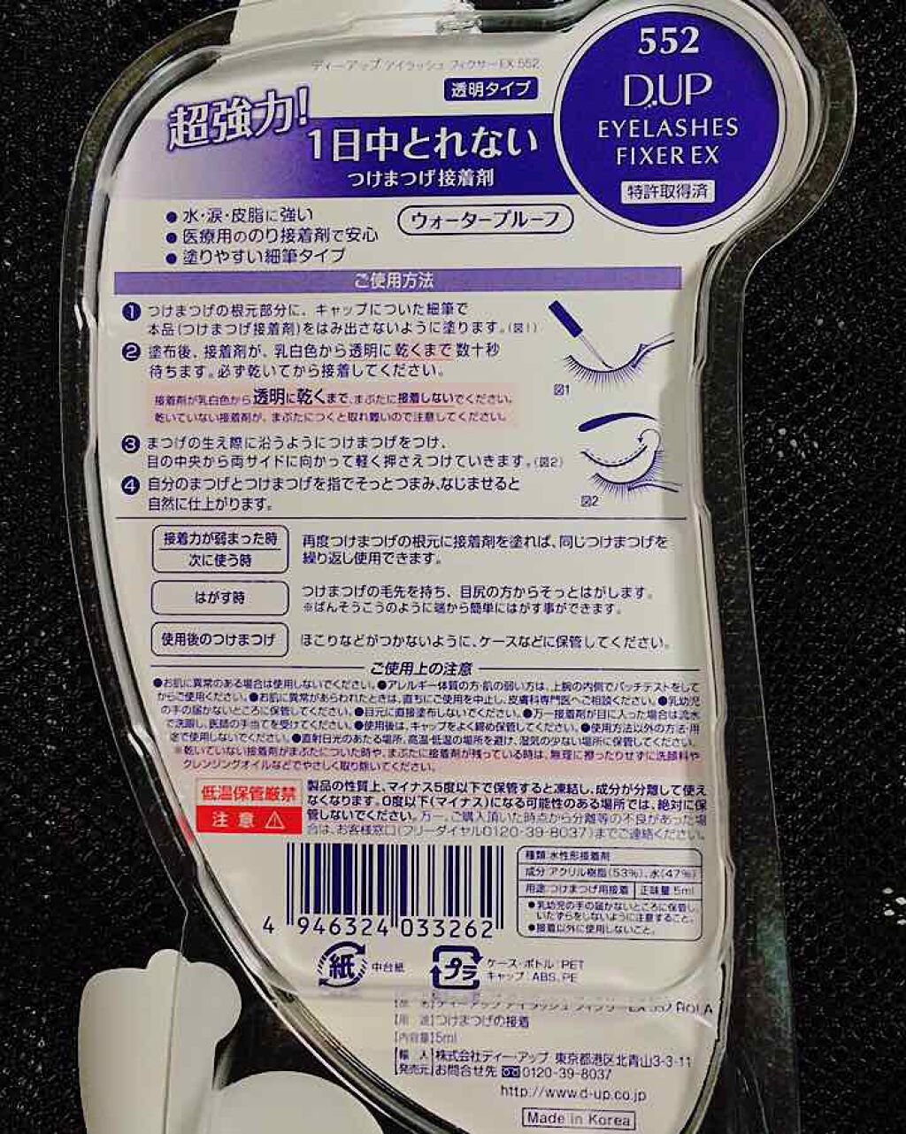 アイラッシュフィクサーEX 552/D-UP/つけまつげを使ったクチコミ(3枚目)