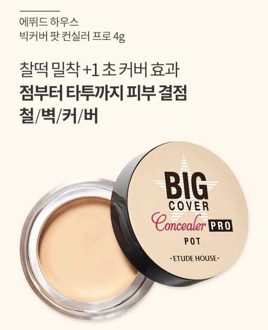 ETUDE ビッグカバー コンシーラー ポットのクチコミ「ビッグカバーコンシーラープロ POT
エチュードハウス韓国の新作🇰🇷日本未発売！！
＊
＊
こ.....」（1枚目）