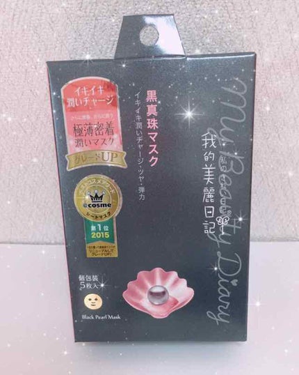 黒真珠マスク/我的美麗日記/シートマスク・パックを使ったクチコミ(1枚目)