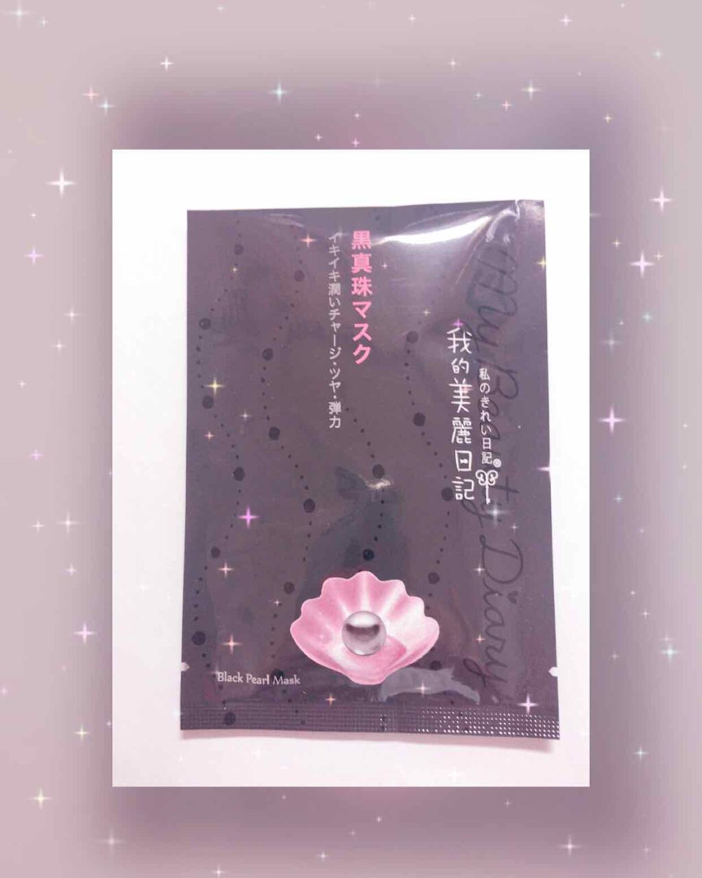 黒真珠マスク/我的美麗日記/シートマスク・パックを使ったクチコミ(1枚目)