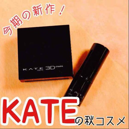 3Dコントラスティングチークス/KATE/パウダーチークを使ったクチコミ(1枚目)