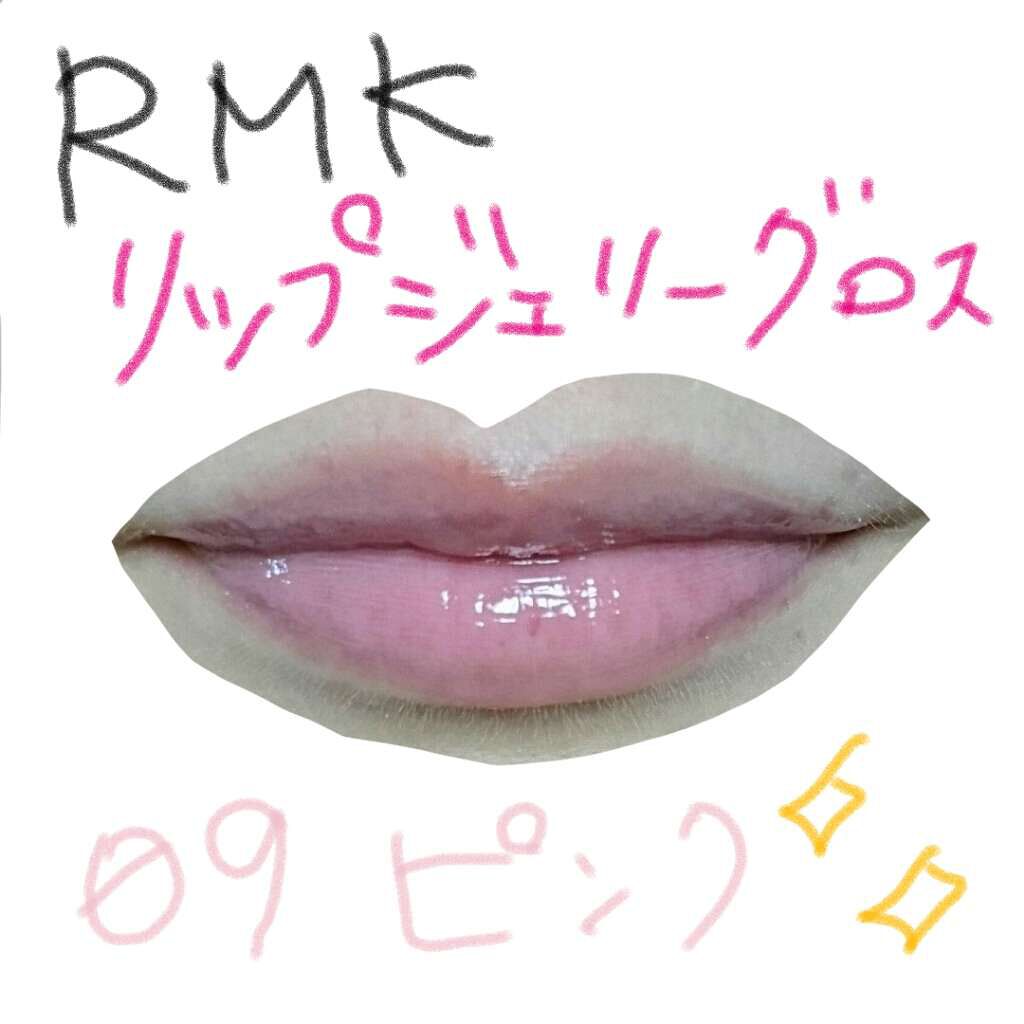 RMK リップジェリーグロス 09 ピンク/RMK/リップグロスを使ったクチコミ（1枚目）
