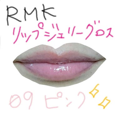 RMK リップジェリーグロス 09 ピンク/RMK/リップグロスを使ったクチコミ（1枚目）