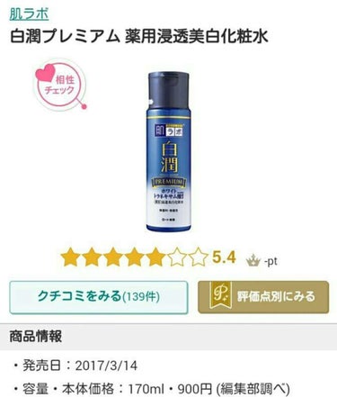 白潤プレミアム 薬用浸透美白化粧水しっとり/肌ラボ/化粧水を使ったクチコミ（1枚目）