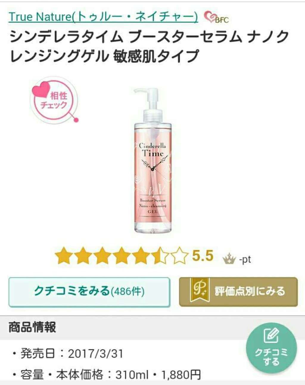 シンデレラタイム ブースターセラム ナノクレンジングゲル 敏感肌タイプ/True Nature/クレンジングジェルを使ったクチコミ(1枚目)