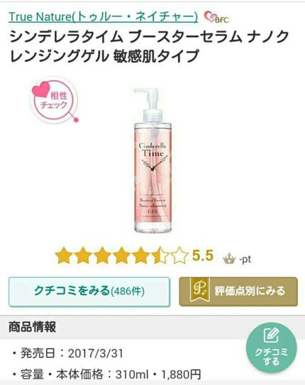 シンデレラタイム ブースターセラム ナノクレンジングゲル 敏感肌タイプ/True Nature/クレンジングジェルを使ったクチコミ(1枚目)