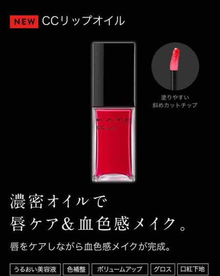 CCリップオイル/KATE/リップグロスを使ったクチコミ(1枚目)