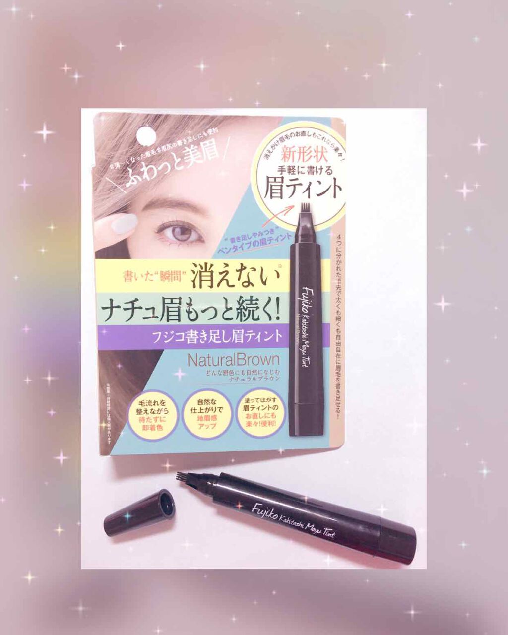 フジコ 書き足し眉ティント 01 ナチュラルブラウン/Fujiko/眉ティントを使ったクチコミ（1枚目）