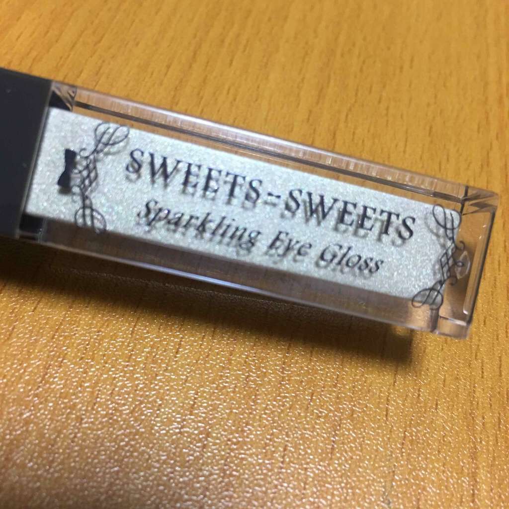 スパークリングアイグロス/スウィーツ スウィーツ/リキッドアイシャドウを使ったクチコミ（1枚目）