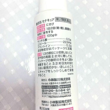 セナキュア(医薬品)/小林製薬/その他を使ったクチコミ（2枚目）