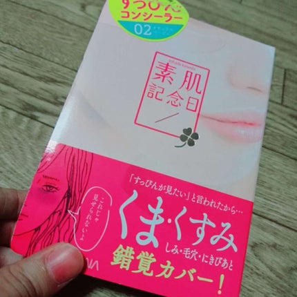 フェイクヌードコンシーラー/素肌記念日/クリームコンシーラーを使ったクチコミ(1枚目)