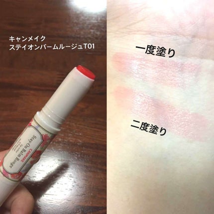 ステイオンバームルージュ/キャンメイク/口紅を使ったクチコミ(1枚目)