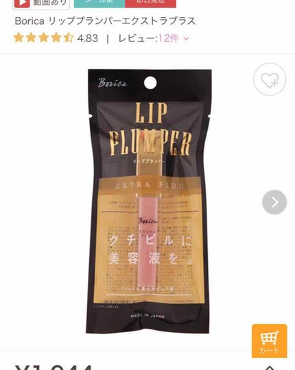 リッププランパー エクストラプラス/Borica/リップグロスを使ったクチコミ(4枚目)