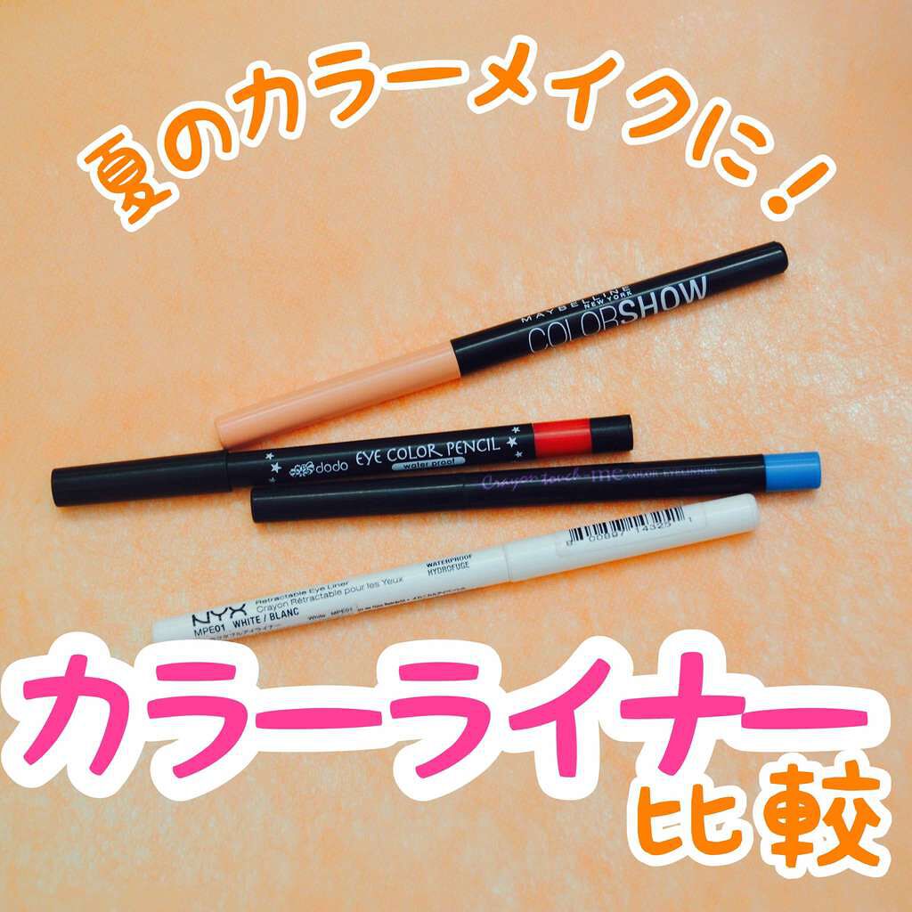 カラー ショー ライナー/MAYBELLINE NEW YORK/ペンシルアイライナーを使ったクチコミ(1枚目)