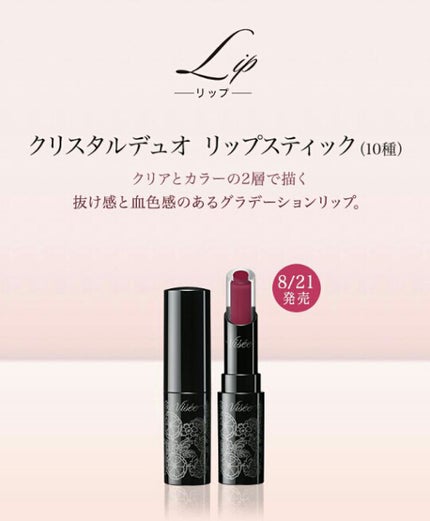 クリスタルデュオ リップスティック/Visée/口紅を使ったクチコミ(1枚目)