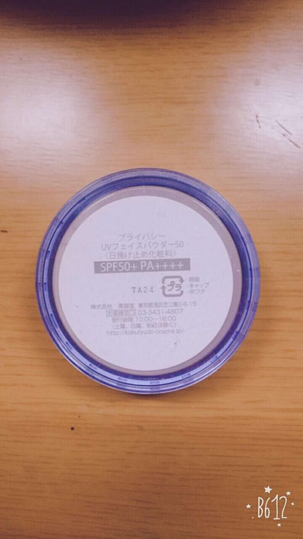 プライバシー プライバシーUVパウダー50のクチコミ「【日焼け対策 フェイスパウダー】
透明のパウダーと書かれていますが まぁまぁ白くなります(笑).....」(2枚目)