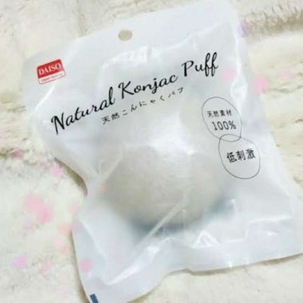 天然こんにゃくパフ/DAISO/その他スキンケアグッズを使ったクチコミ(1枚目)