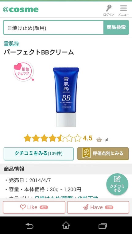 パーフェクトBBクリーム N/雪肌粋/BBクリームを使ったクチコミ(1枚目)