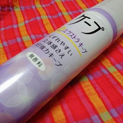 ケープ 3Dエクストラキープ 無香料/ケープ/ヘアスプレーを使ったクチコミ(1枚目)