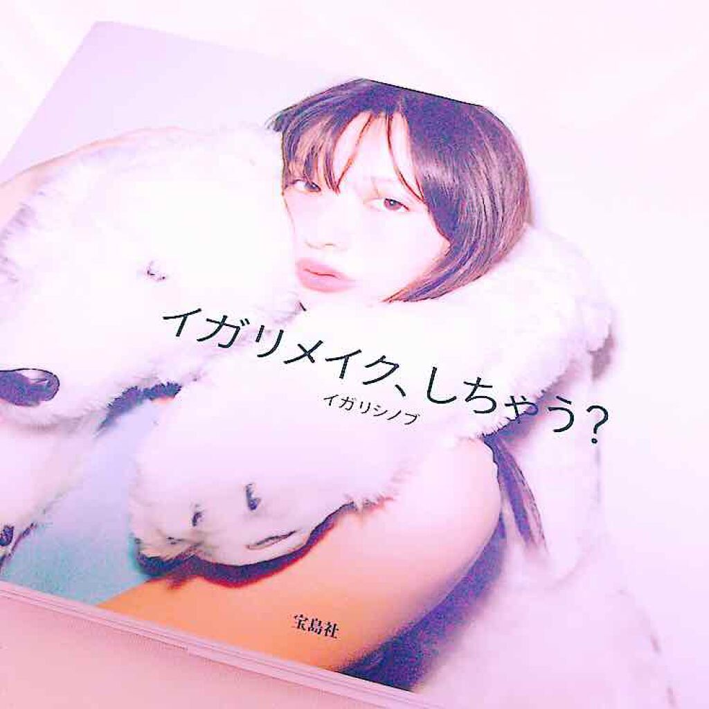 宇佐美 on LIPS 「イガリシノブ著『イガリメイク、しちゃう?』(宝島社、2015年..」(1枚目)