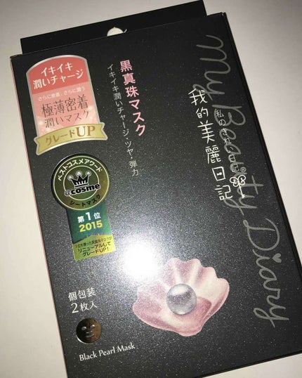 黒真珠マスク/我的美麗日記/シートマスク・パックを使ったクチコミ(1枚目)
