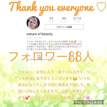 フォロワー88人になりました😂💕
88と、末広がりで縁起が良いので記念です🌼
皆様いつもありがとうございます🌟
のせられない時期もありますが、これからも一生懸命にレビューし続けて行く予定ので、どうかよろ