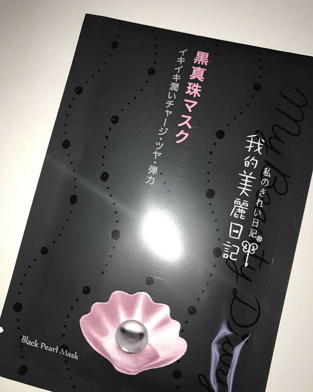 黒真珠マスク/我的美麗日記/シートマスク・パックを使ったクチコミ(2枚目)