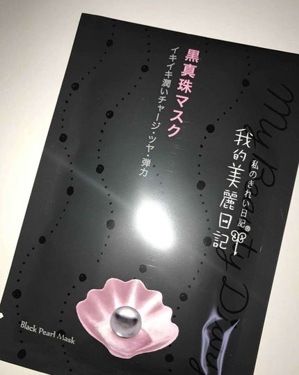 黒真珠マスク/我的美麗日記/シートマスク・パックを使ったクチコミ(2枚目)
