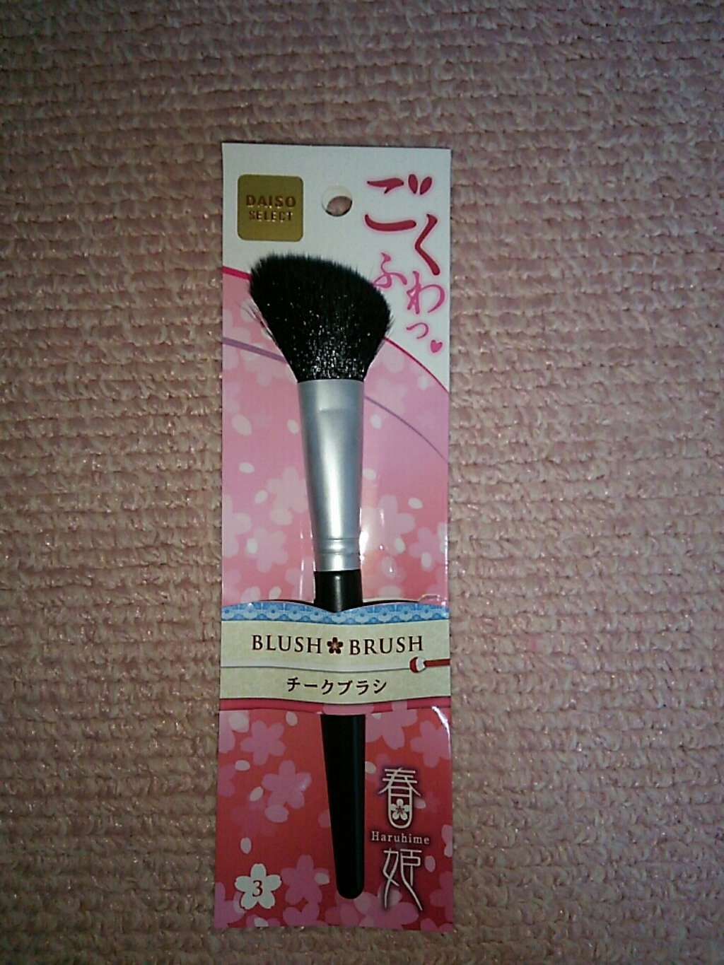 春姫 チークブラシ/DAISO/メイクブラシを使ったクチコミ(1枚目)