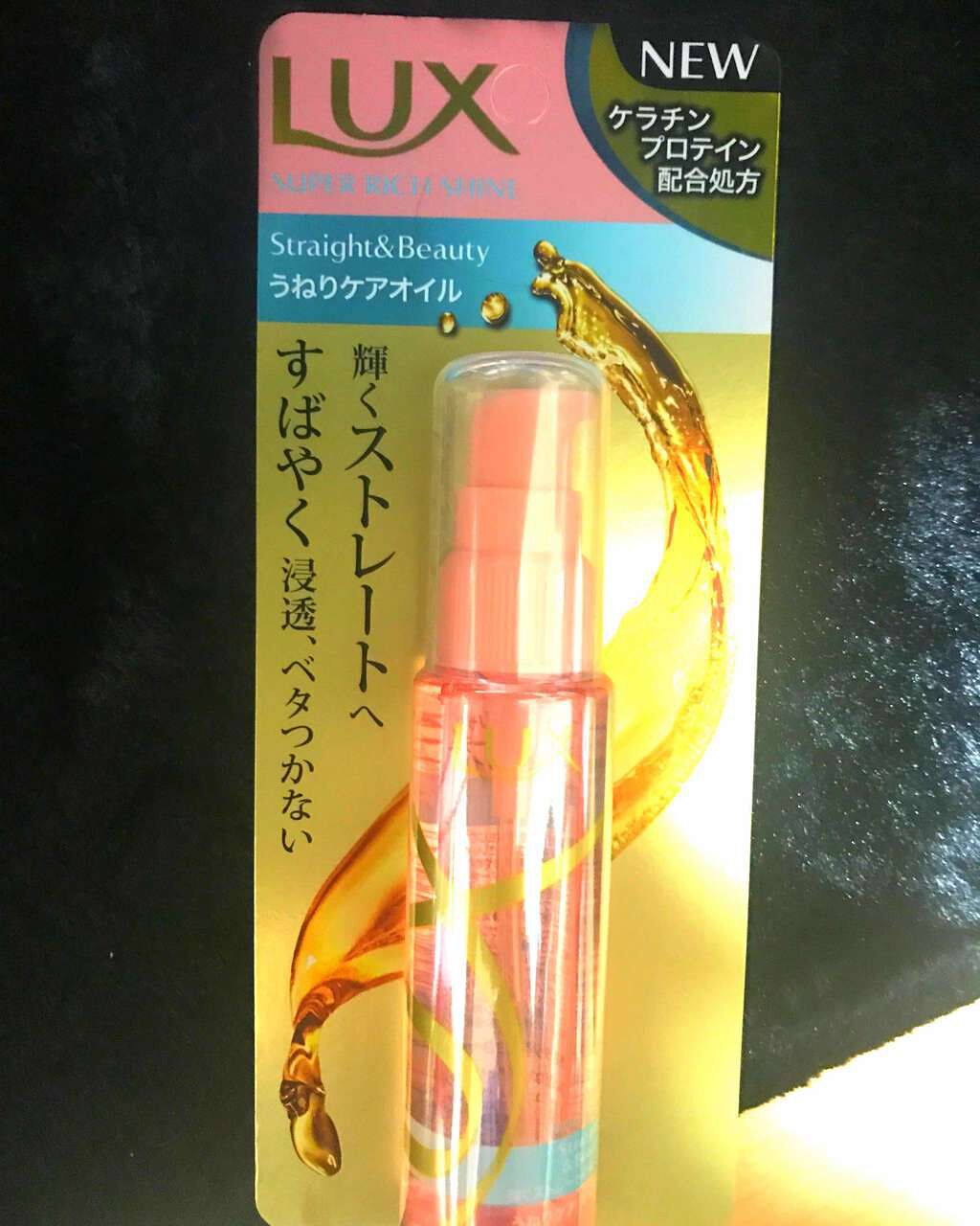 スーパーリッチシャイン ストレート＆ビューティー うねりケアオイル/LUX/ヘアオイルを使ったクチコミ（1枚目）