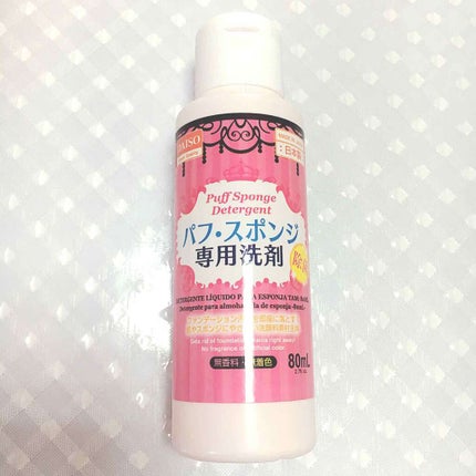 パフ・スポンジ専用洗剤/DAISO/その他化粧小物を使ったクチコミ(1枚目)