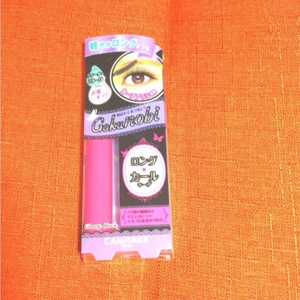 ゴクノビマスカラ GB グロッシーブラック/キャンメイク/マスカラを使ったクチコミ(1枚目)