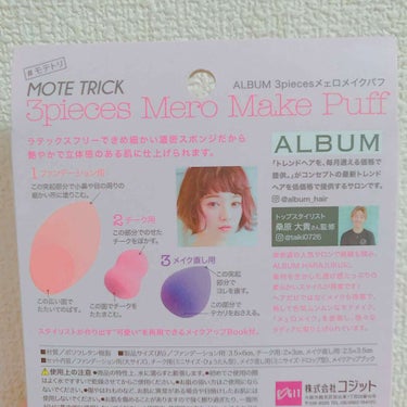 ＡＬＢＵＭ　３ｐｉｅｃｅｓ　メェロメイクパフ/MOTE TORICK/パフ・スポンジを使ったクチコミ（2枚目）