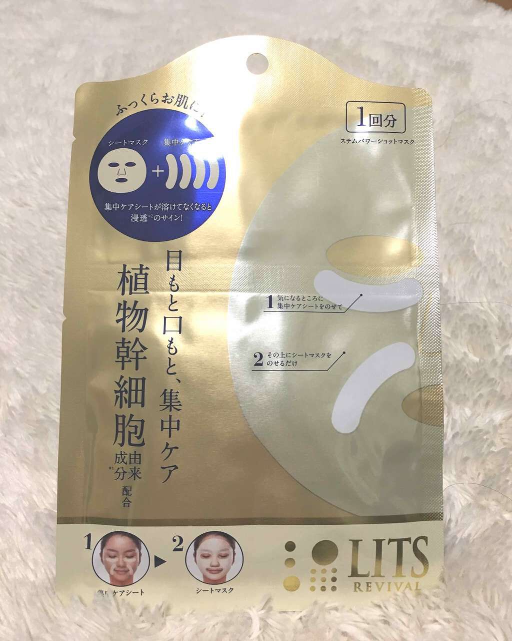 リバイバル ステムパワーショットマスク/リッツ/シートマスク・パックを使ったクチコミ(1枚目)