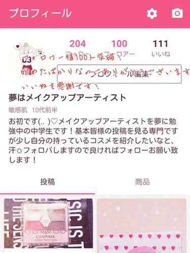 夢はメイクアップアーティスト on LIPS 「フォロワー様100人突破致しました＞＜まだ始めて4日しか経って..」（1枚目）