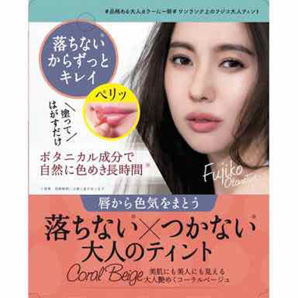 フジコ大人ティントSV/Fujiko/リップティントを使ったクチコミ(1枚目)