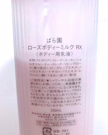 ばら園 ローズボディーミルク RXのクチコミ「ばら園/ボディーミルク RX <ボディー用乳液>

薔薇の匂いがとても好きでなので凄く気に入っ.....」（2枚目）