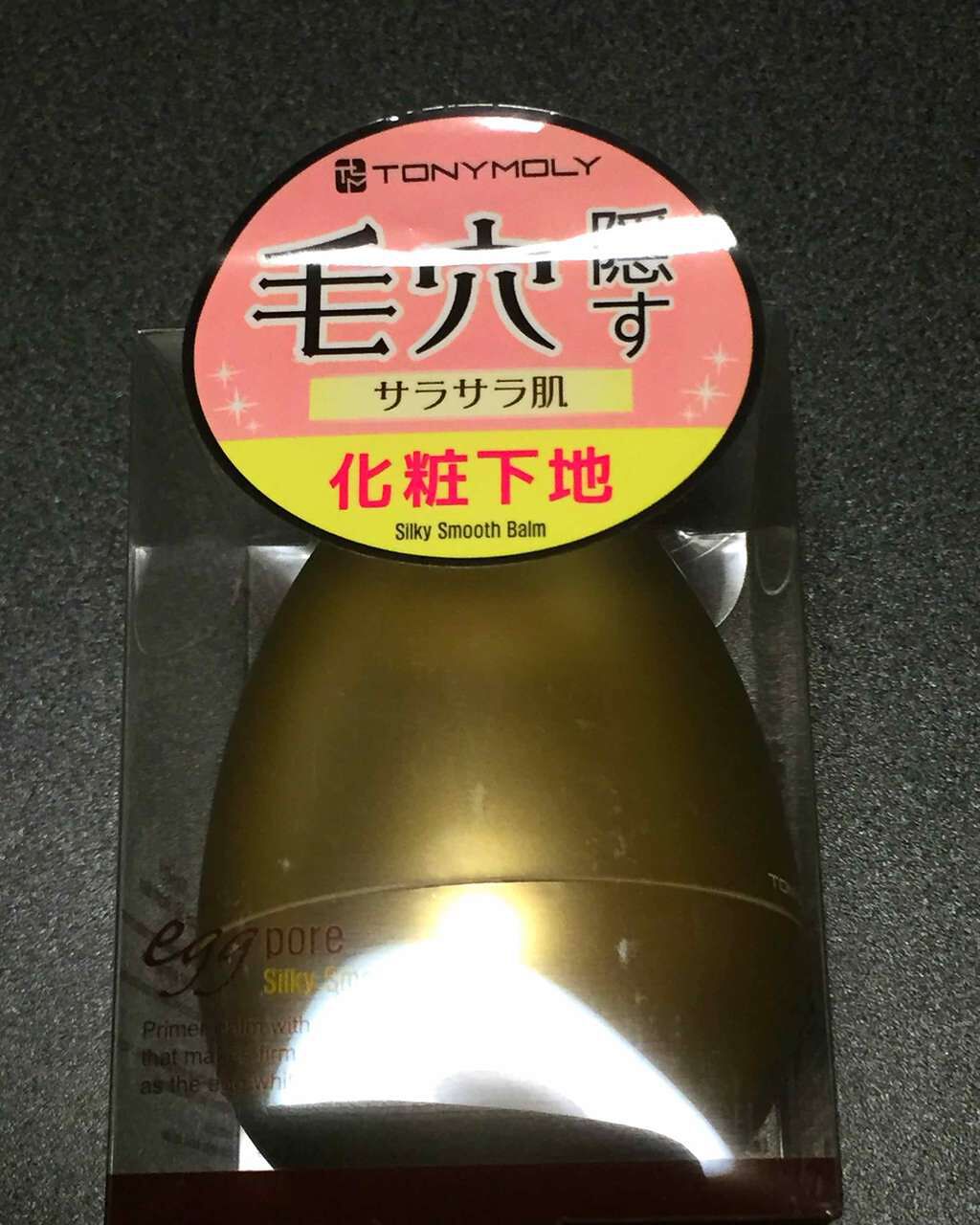 エッグポア シルキースムーズバーム/TONYMOLY/化粧下地を使ったクチコミ（1枚目）